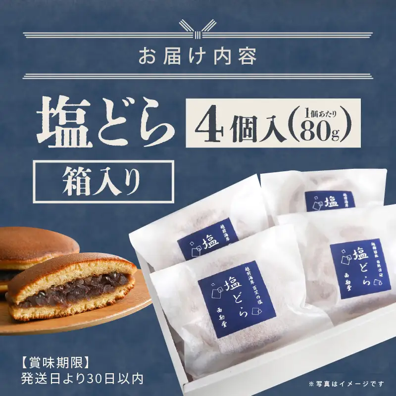 塩とあんこの絶妙なハーモニー 塩どら 4個セット【スイーツ お菓子 和菓子 どら焼 どらやき ギフト 贈答】 [A-12851]