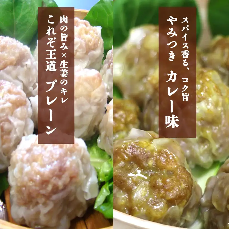 シュウマイ みつる食堂 復刻 大粒 8個 カレー味