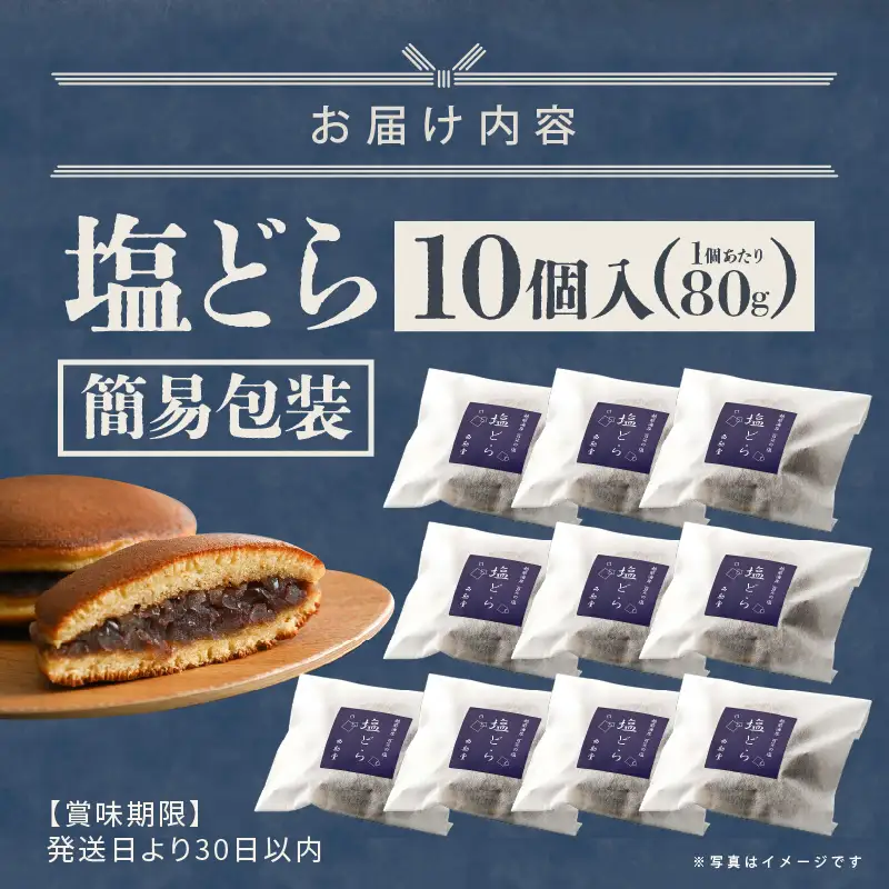 【簡易包装】塩とあんこの絶妙なハーモニー 塩どら 10個セット【スイーツ お菓子 和菓子 どら焼 どらやき】 [A-12852]