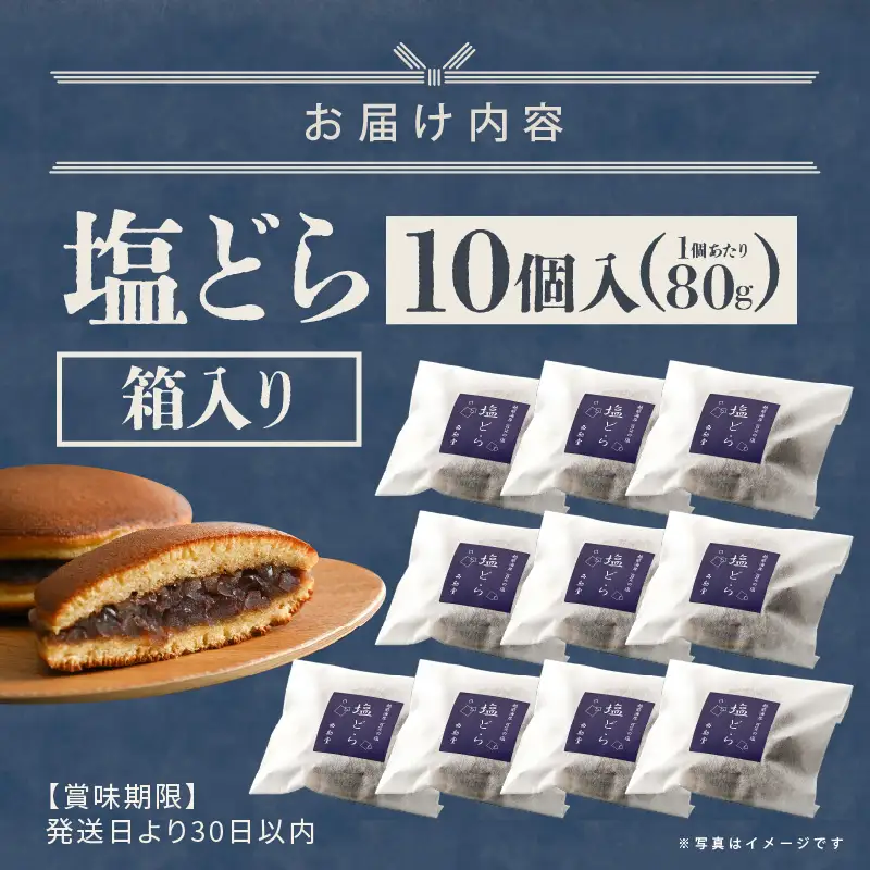 塩とあんこの絶妙なハーモニー 塩どら 10個セット【スイーツ お菓子 和菓子 どら焼 どらやき ギフト 贈答】 [A-12853]
