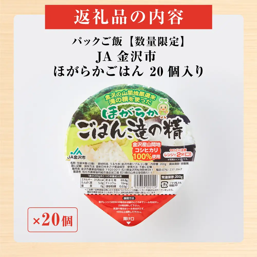 パックご飯【数量限定】JA金沢市 ほがらかごはん 20個入り 白米