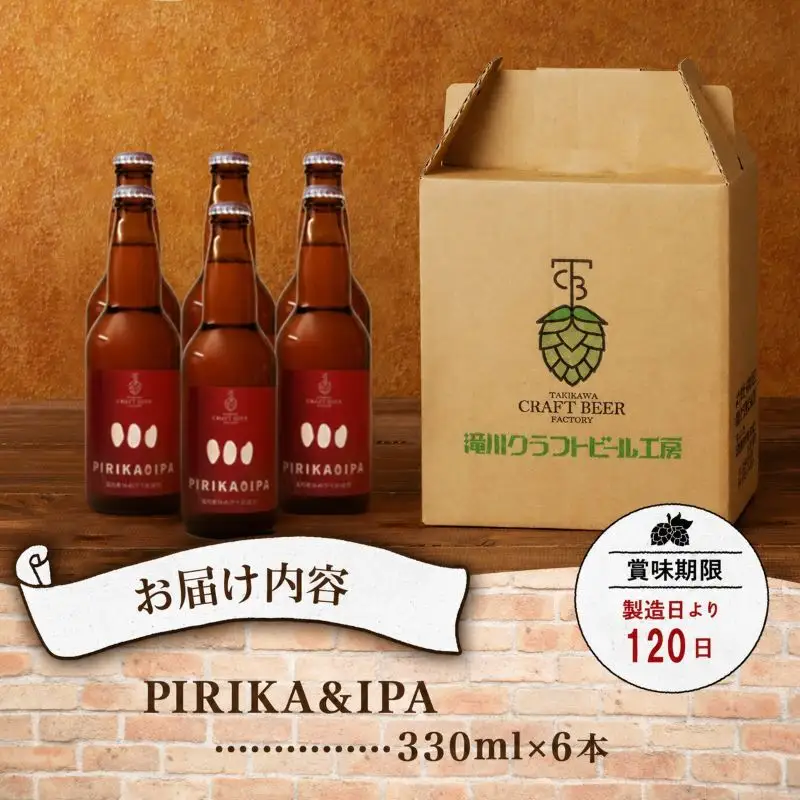 滝川クラフトビール「PIRIKA&IPA」6本 地ビール 生ビール 非熱処理 ご当地 ゆめぴりか使用 お酒 酒 瓶 エールビール ピリカ IPA 家飲み 晩酌 バーベキュー プレゼント 贈り物 贈答 北海道 滝川市-