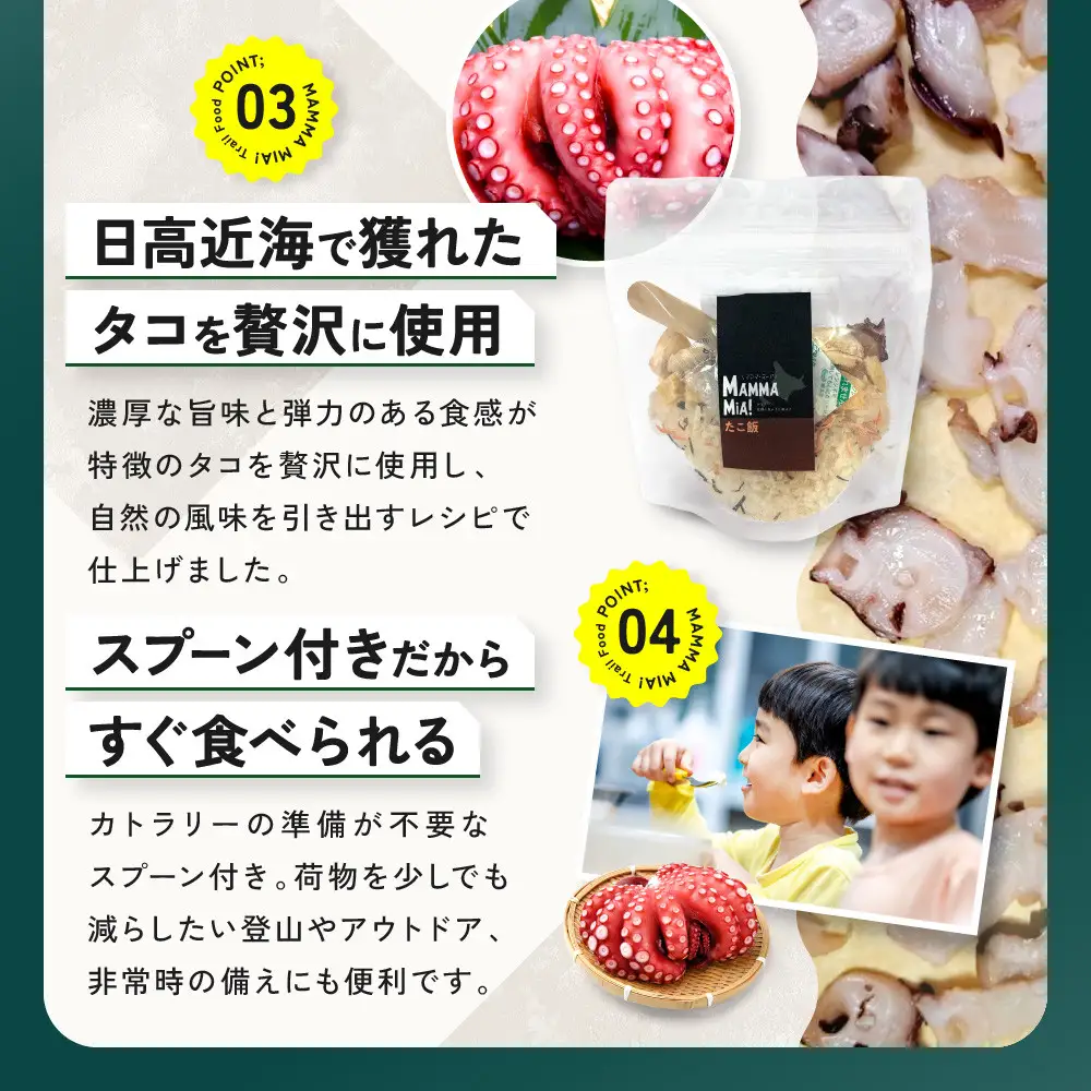 マンマミーア！トレイルフードたこ飯