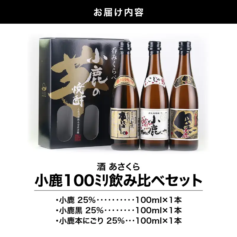 【 超特急便 】小鹿 100ml 飲み比べ セット KN031-021 焼酎 芋焼酎 酒 アルコール