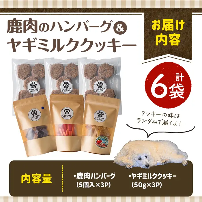 ＜愛犬・愛猫用＞鹿肉のハンバーグ・米粉のヤギミルククッキー(4種) ペット 猫 犬 ペット用おやつ ペットフード ヤギミルク 鹿肉 ハンバーグ おやつ クッキー ふりかけ グルテンフリー 低アレルギー 【Cafe Doggies】【ms02-04】