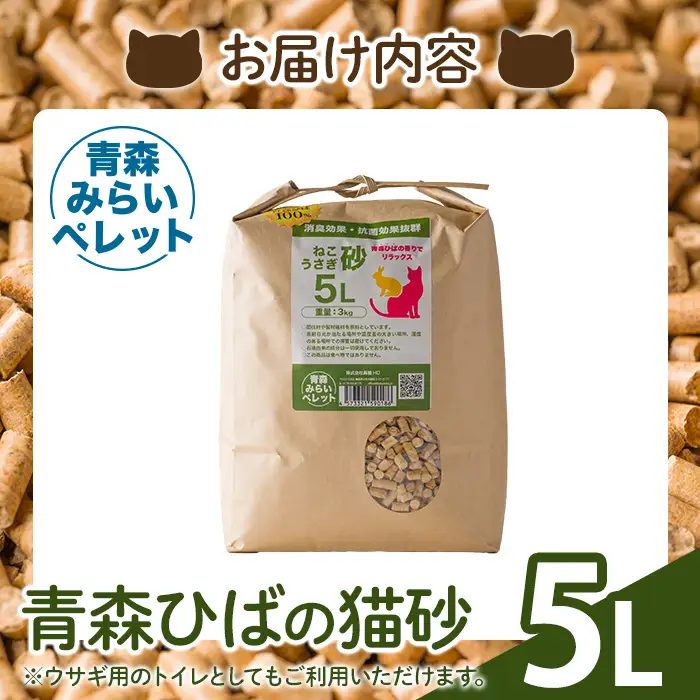 猫砂(青森ひば・5L・3kg/袋) 猫用品 ペット用品 ペット トイレ ねこ砂 天然成分 【株式会社高橋ＨＤ】【ms09-03】