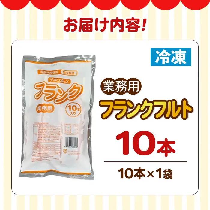 【14営業日以内に発送予定】業務用フランクフルト(10本) 国産 国産鶏 ウィンナー ソーセージ 惣菜 おかず おつまみ 業務用 弁当 BBQ 冷凍 【プライフーズ】【ms23-03】