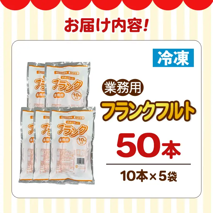 【14営業日以内に発送予定】業務用フランクフルト(50本) 国産 国産鶏 ウィンナー ソーセージ 惣菜 おかず おつまみ 業務用 弁当 BBQ 冷凍 【プライフーズ】【ms23-04】