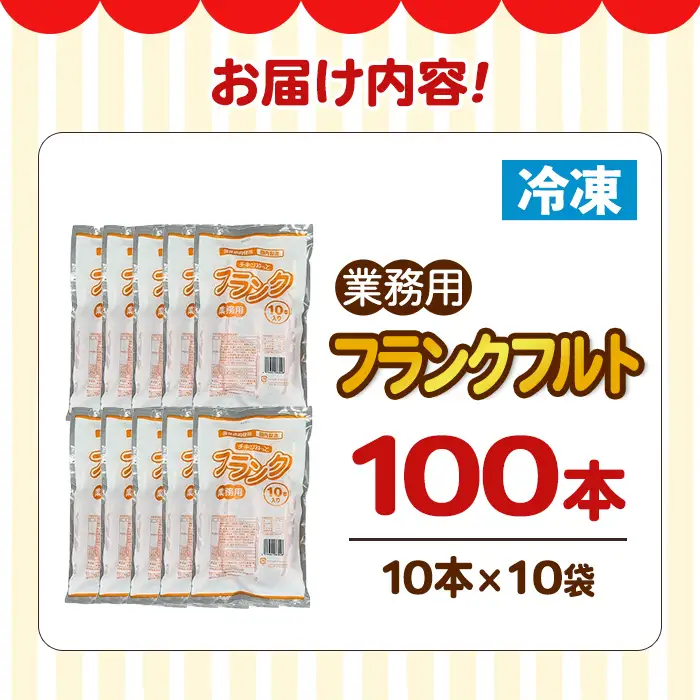 【14営業日以内に発送予定】業務用フランクフルト(100本) 国産 国産鶏 ウィンナー ソーセージ 惣菜 おかず おつまみ 業務用 弁当 BBQ 冷凍 【プライフーズ】【ms23-05】