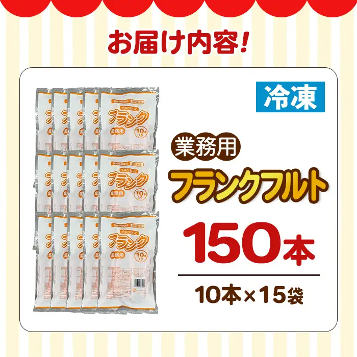 【14営業日以内に発送予定】業務用フランクフルト(150本) 国産 国産鶏 ウィンナー ソーセージ 惣菜 おかず おつまみ 業務用 弁当 BBQ 冷凍 【プライフーズ】【ms23-06】