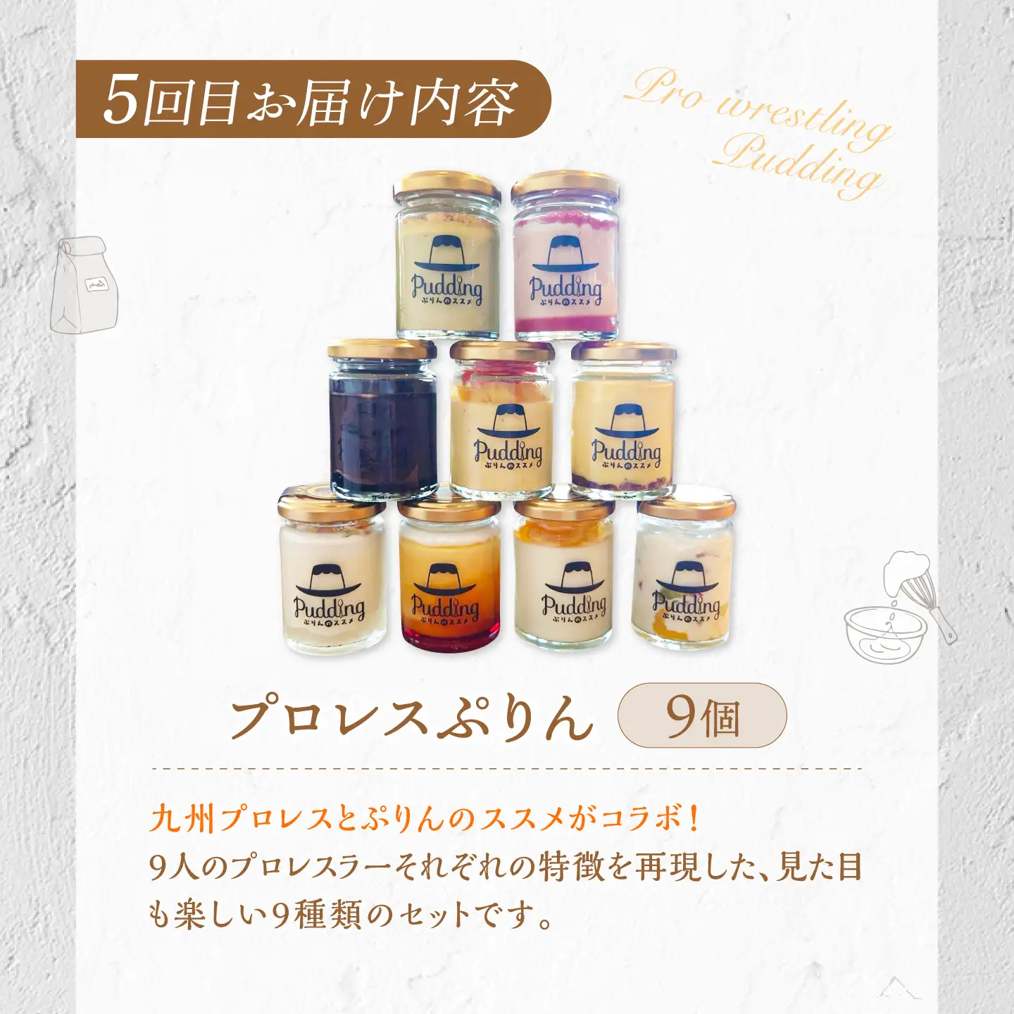 【5回定期便】プリン好きにプリン定期便 広川町 / イートウェル株式会社[AFAK317]