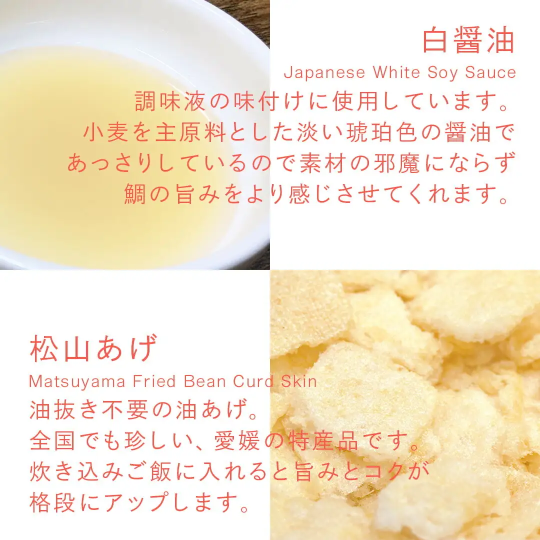 鯛めしの素 [紅] AKA-松山風- (2 合炊き) 【愛媛産真鯛】|  国産 瀬戸内海産 お取り寄せ 郷土料理 ふるさとの味 高級 本格 炊き込みごはん 炊飯 松山あげ MEDETAIME   贈答 ギフト ぎふと 内祝い お返し お見舞い お供え お中元 お歳暮 プレゼント 愛媛 松山 【FCT026】