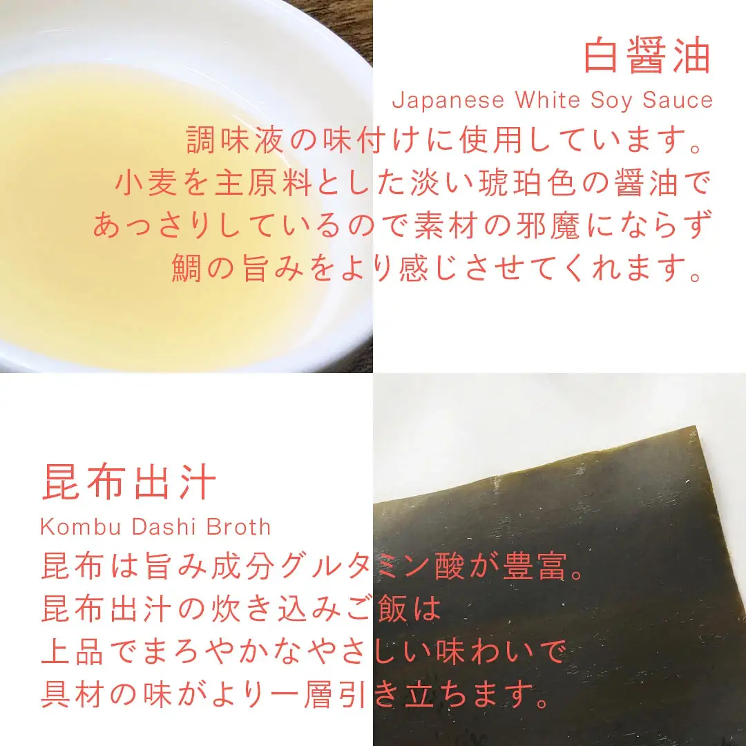鯛めしの素 [白] SHIRO -北条風- (2 合炊き) 【愛媛産真鯛】|  国産 瀬戸内海産 お取り寄せ 郷土料理 ふるさとの味 高級 本格 炊き込みごはん 炊飯 松山あげ MEDETAIME   贈答 ギフト ぎふと 内祝い お返し お見舞い お供え お中元 お歳暮 プレゼント 愛媛 松山 【FCT027】