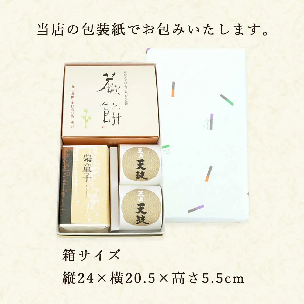 本わらび餅250g・天上天鼓2個・栗童子ハーフサイズセット [1744]