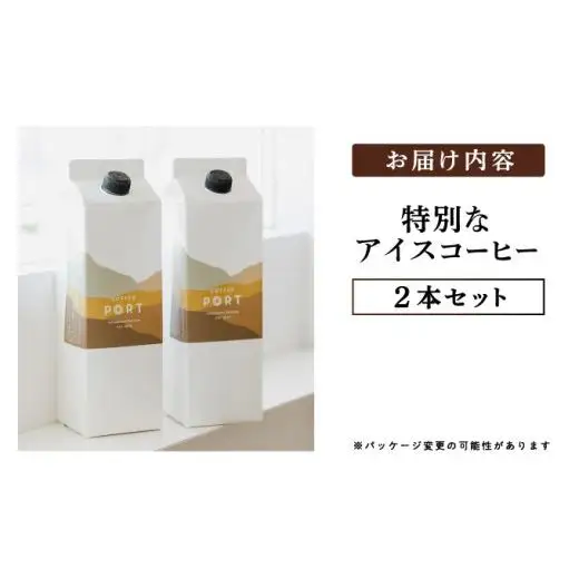 スペシャルティコーヒー100％　特別なアイスコーヒー2本セット [011-a020]