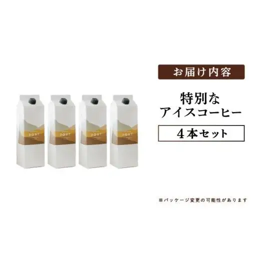 スペシャルティコーヒー100％　特別なアイスコーヒー4本セット [011-a019]