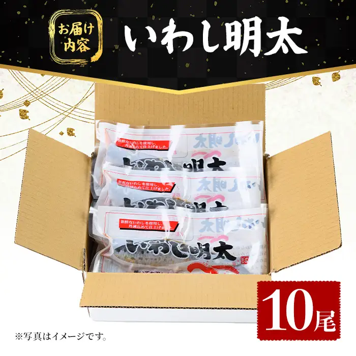 いわし明太 (10尾) 明太子 めんたいこ 小分け おかず イワシメンタイ ご飯のお供 お弁当 魚介類 焼岳 簡単調理 辛子明太子 惣菜 冷凍 個包装 電子レンジ 炊き込みご飯 押し寿司 イワシ 鰯 【FUKUOKA MIOTSUKUSHI】as55-034