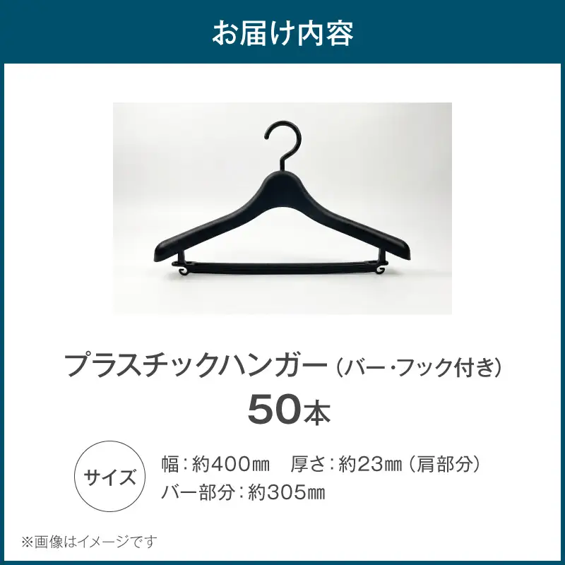 型崩れ防止 立体プラスチックハンガー(バー&フック付)  50本セット立体プラスチックハンガー 50本 プラスチックハンガー 収納 ハンガー バー フック付 型崩れ防止ハンガー 立体ハンガー バー付 フック付 シワ防止 マットブラック 国産 衣替え 愛知県 小牧市 送料無料 [148G05]