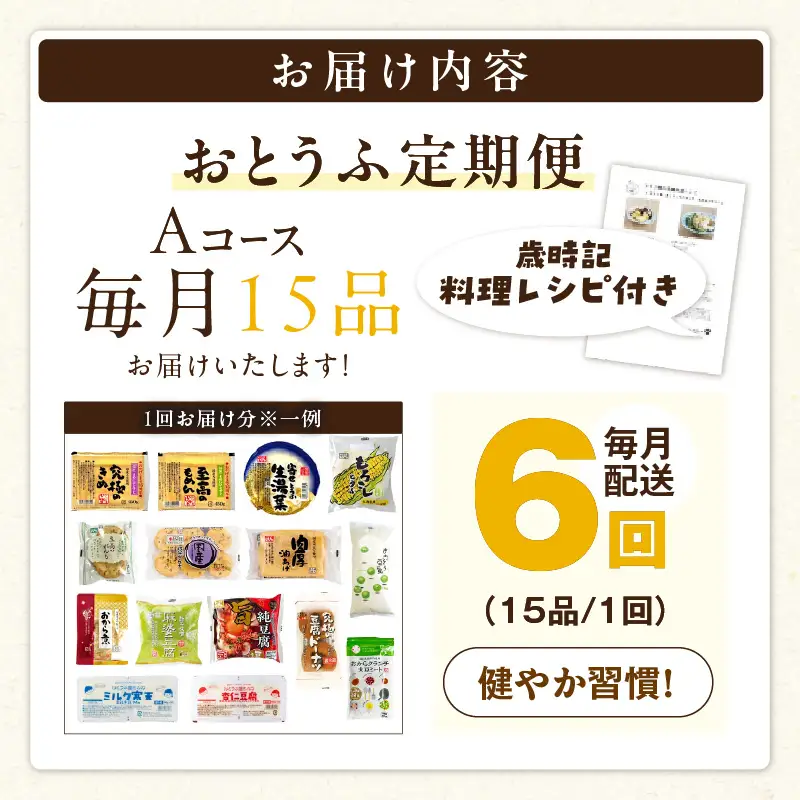 おとうふ定期便 おとうふ15品入セット(Aコース）6か月分_01-119-1