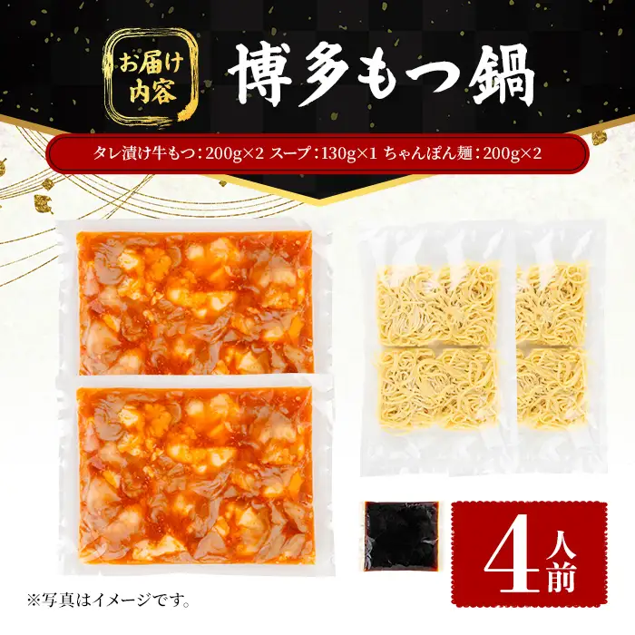 博多もつ鍋 (4人前) 鍋 お鍋 もつ モツ 牛もつ タレ付け 牛小腸 あごだし 醤油 スープ 〆 ちゃんぽん 麺 冷凍 冬 味付き 小分け 加工品 味付き 博多 【FUKUOKA MIOTSUKUSHI】as55-035