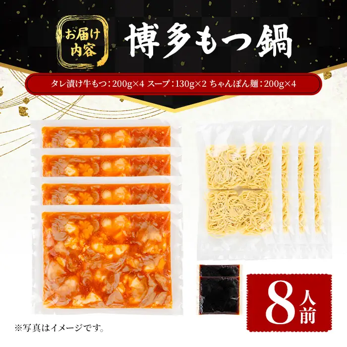 博多もつ鍋 (8人前) 鍋 お鍋 もつ モツ 牛もつ タレ付け 牛小腸 あごだし 醤油 スープ 〆 ちゃんぽん 麺 冷凍 冬 味付き 小分け 加工品 味付き 博多 【FUKUOKA MIOTSUKUSHI】as55-036
