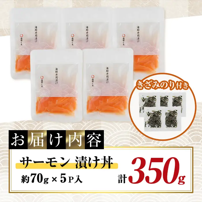 サーモン 漬け丼 (計350g) 簡単 便利 小分け 鮮度抜群 冷凍 個包装 お取り寄せ 海鮮丼 時短【UZ-17】【請関水産】 