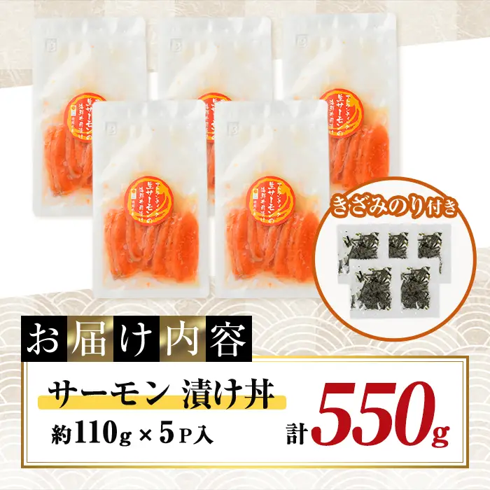サーモン 漬け丼 (計550g) 簡単 便利 小分け 鮮度抜群 冷凍 個包装 お取り寄せ 海鮮丼 時短【UZ-18】【請関水産】
