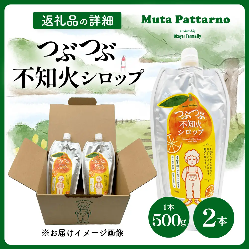 つぶつぶ 不知火 シロップ 500g × 2本 セット レシピ付 果肉 60% 贅沢使用 保存料不使用 水不使用 ビートグラニュー糖 