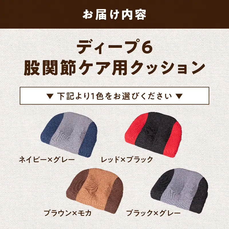 ディープ6 股関節ケア用クッション 股関節 ケア用 クッション 選べる カラー 股関節ケア ディープシックス インナーマッスル コリほぐし 筋肉ほぐし テレビ見ながら 丸菱工業株式会社 お取り寄せ 愛知県 小牧市 送料無料 [023M16]