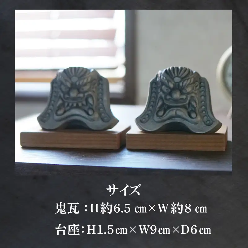 三州鬼瓦 阿吽セット(小)_05-366
