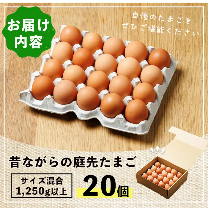 平飼い 昔ながらの庭先たまご 20個 サイズ混合  卵 玉子 【ファームあるむ】A7152