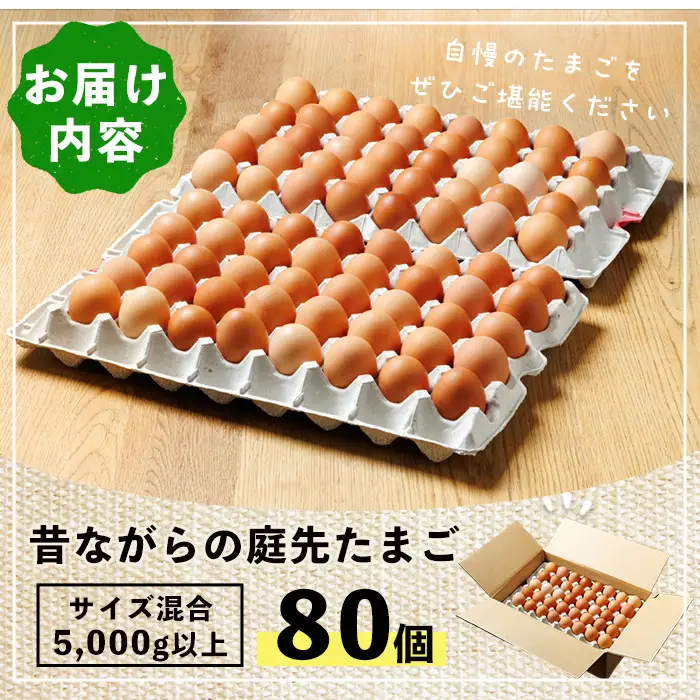 平飼い 昔ながらの庭先たまご 80個 サイズ混合  卵 玉子 割れ保証3個【ファームあるむ】B7155