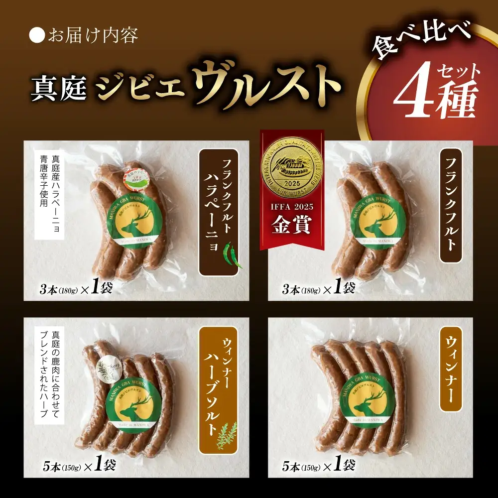 鹿肉 ソーセージ 4種食べ比べセット IFFA金賞受賞ジビエフランクフルト入り【hmwr008-01】