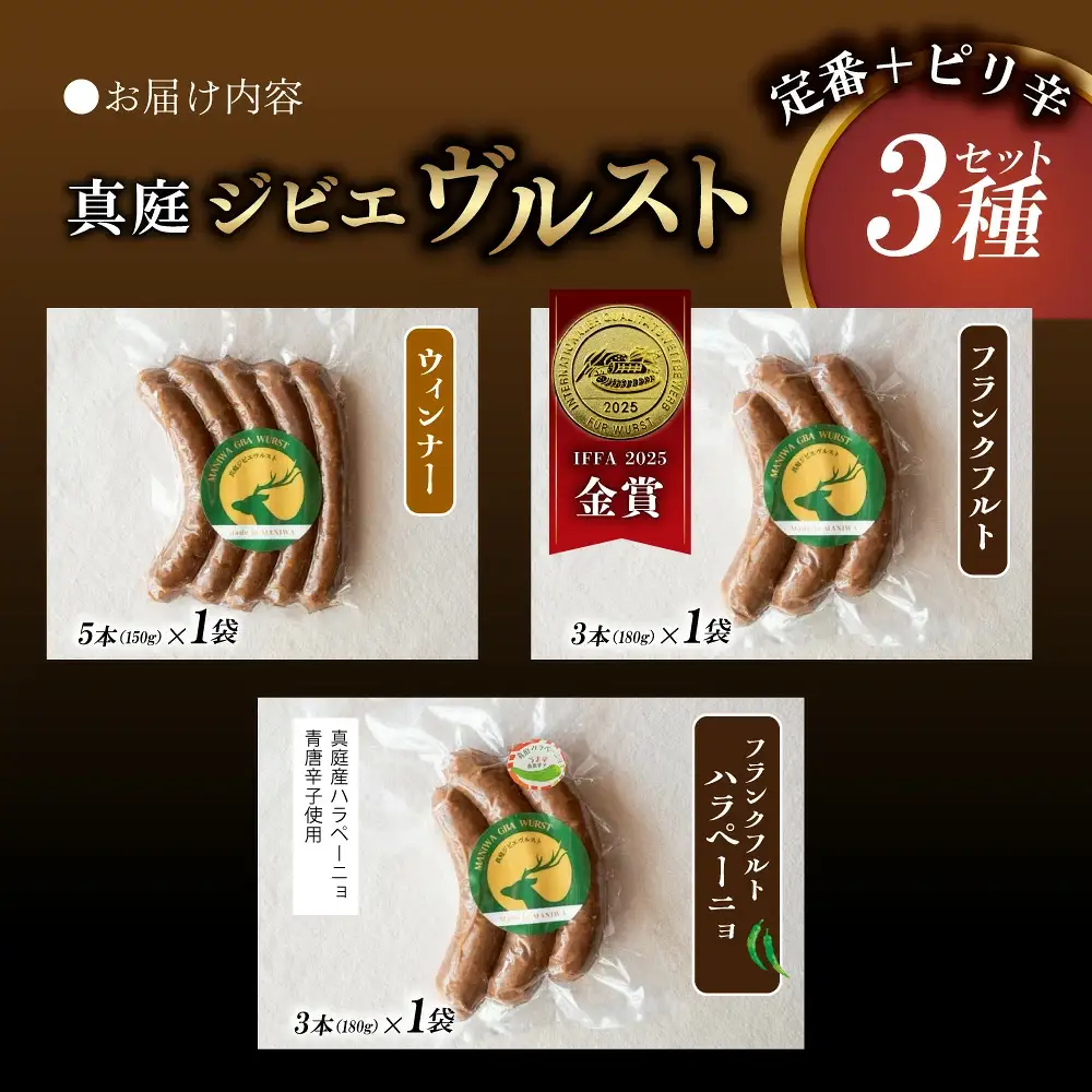 鹿肉ソーセージ 定番＋ピリ辛3種セット IFFA金賞受賞ジビエフランクフルト入り【hmwr009-01】
