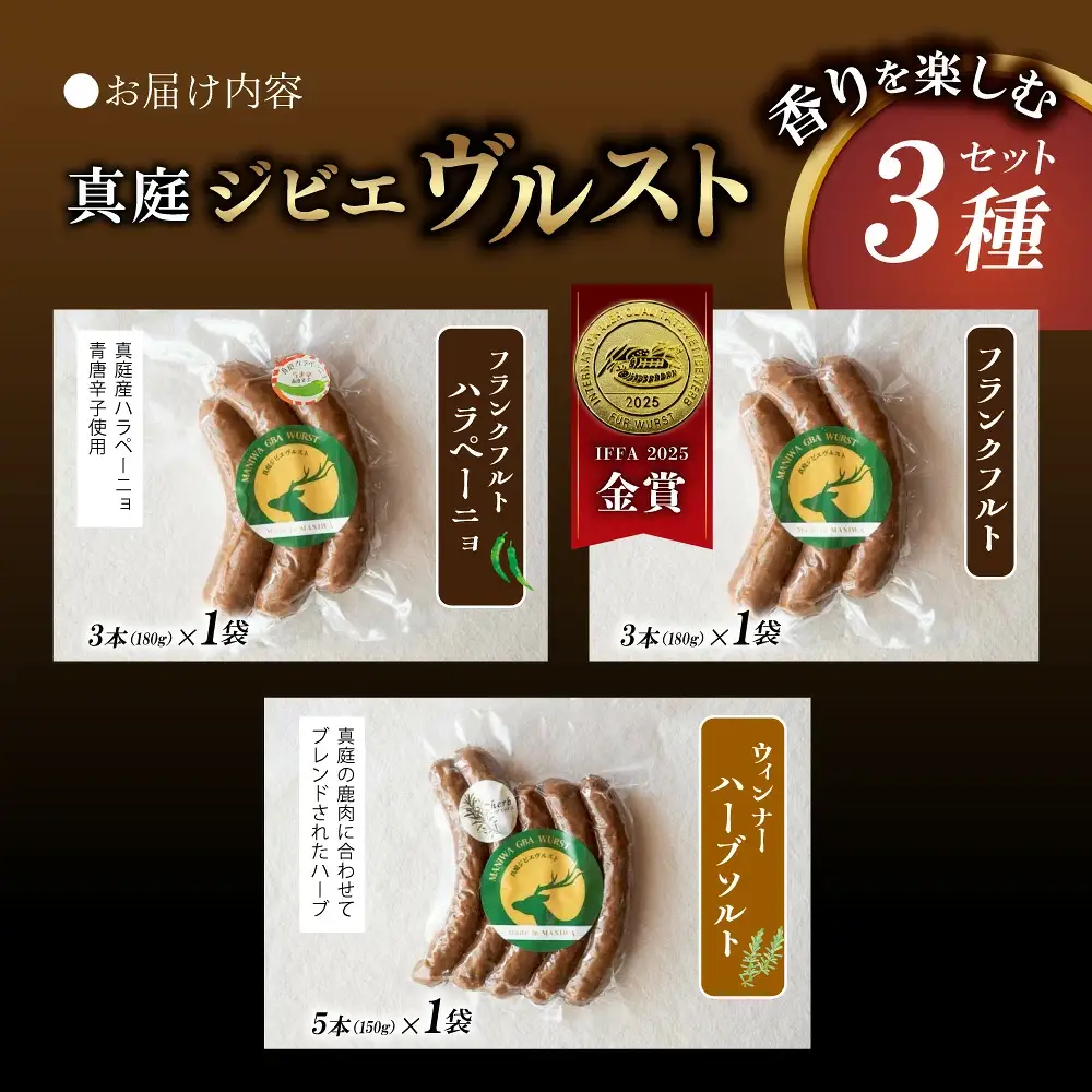 鹿肉ソーセージ 香りを楽しむ3種セット IFFA金賞受賞ジビエフランクフルト入り【hmwr010-01】