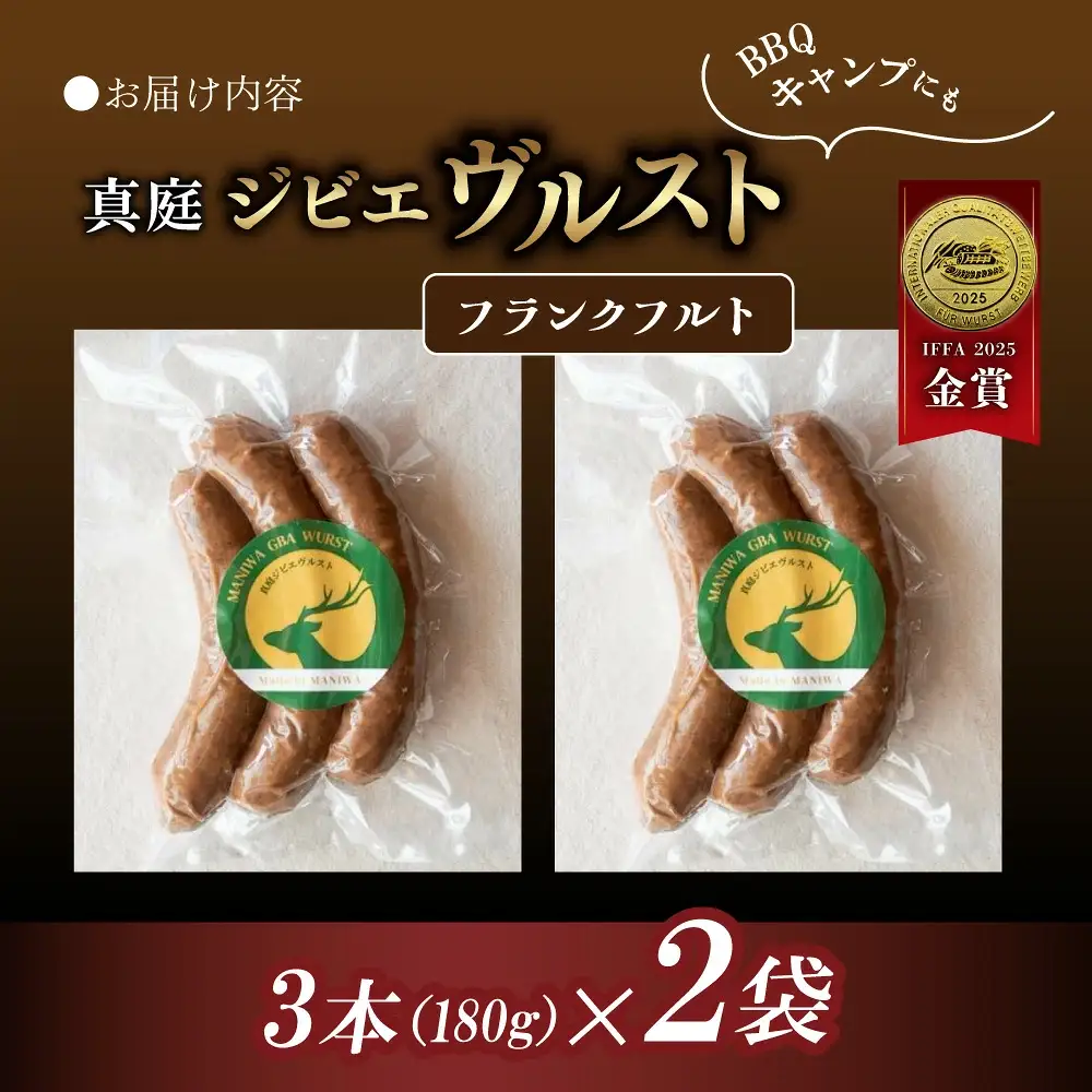 鹿肉ソーセージ IFFA金賞受賞 フランクフルトセット / 岡山県 真庭市 鹿肉 ジビエ ブルスト BBQ アウトドア キャンプ おつまみ フランク【hmwr011-01】