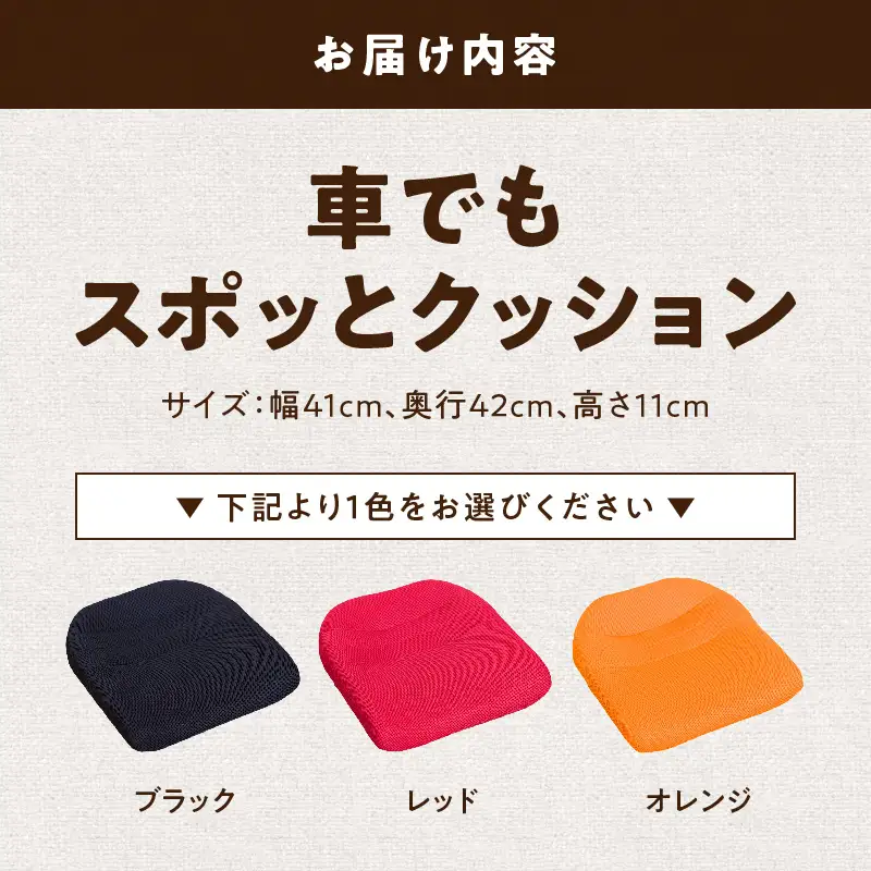 車でもスポッとクッション 選べる カラー 座る姿勢 改善 腰の負担 軽減 クッション ドライブクッション サポートクッション 車内グッズ 蒸れにくい 生地 使用 丸菱工業株式会社 お取り寄せ 愛知県 小牧市 送料無料 [023M18]