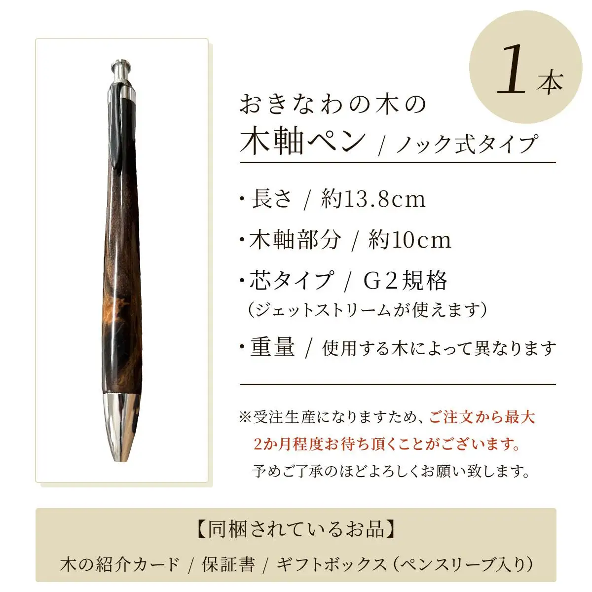 おきなわの木の木軸ペン（ノック式タイプ）CL009