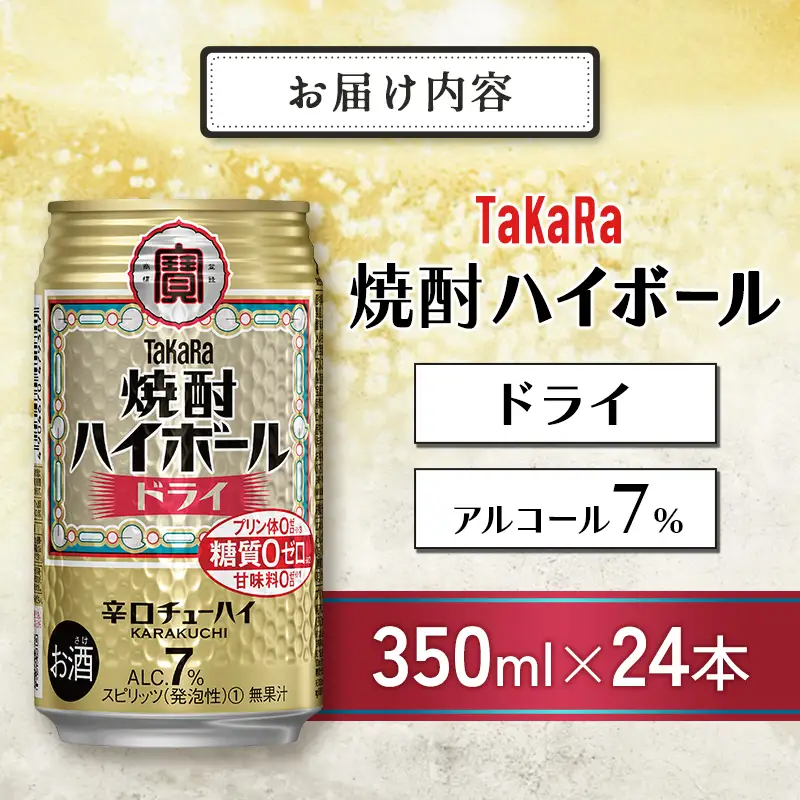 【最短3営業日発送!!】【TaKaRa焼酎ハイボール】タカラ 酒 焼酎 チューハイ ドライ 辛口 国産 人気 (350ml×24本)