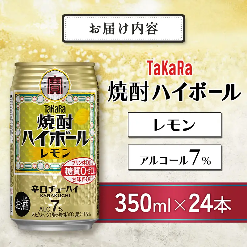【最短3営業日発送!!】【TaKaRa焼酎ハイボール】タカラ 酒 焼酎 チューハイ レモン 辛口 国産 人気 (350ml×24本)