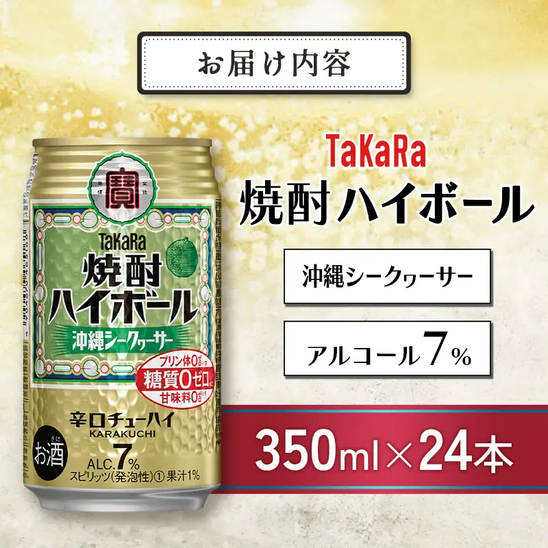 【ふるなびWEEK対象】【最短3営業日発送!!】【TaKaRa焼酎ハイボール】タカラ 酒 焼酎 チューハイ シークワーサー 辛口 国産 人気 (350ml×24本)