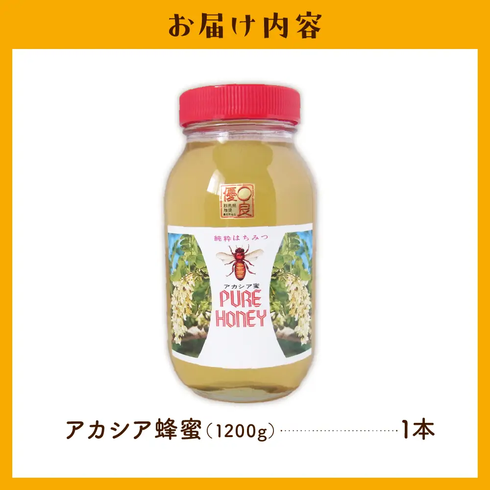 9月発送】はちみつ 【千代田町の蜂蜜】アカシア蜂蜜 1200g 群馬県