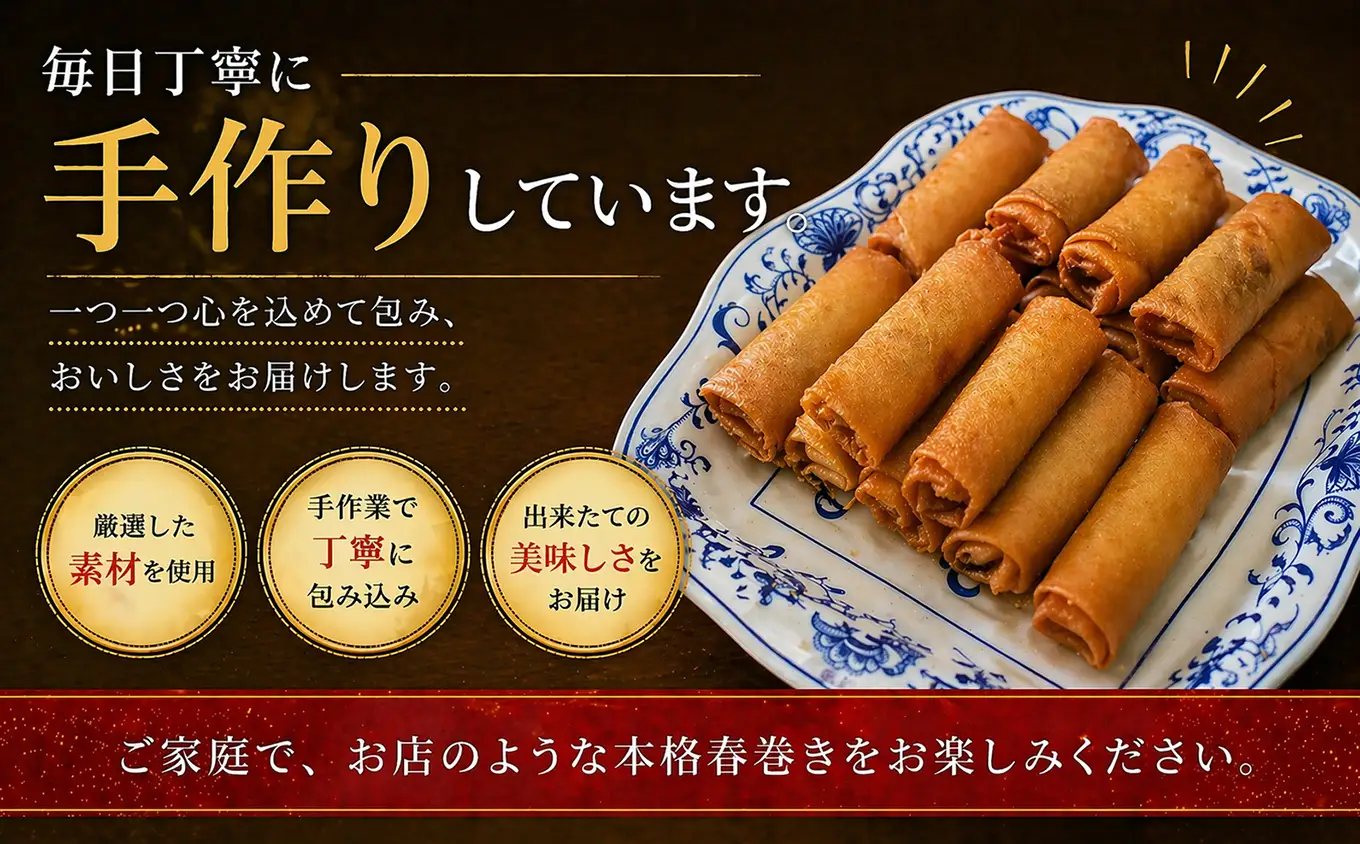 人気の 春巻き 11本 セット 尾鷲 鳥鉄 手作り 惣菜 尾鷲 で 愛される お肉屋さん 専門店 の味 ご飯の お供 お弁当 にも 簡単 おかず お取り寄せ 尾鷲市　TR-7