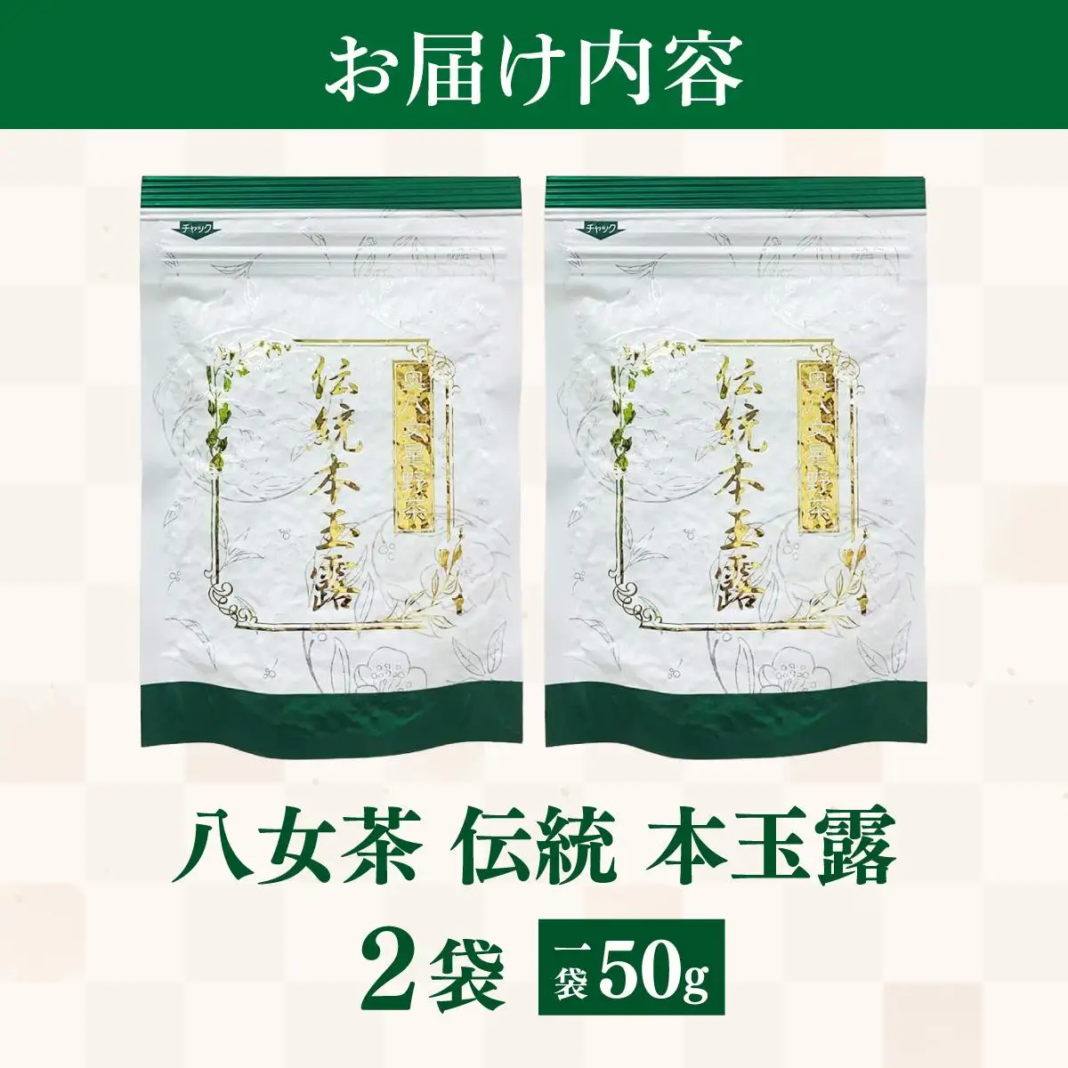  八女茶 伝統 本玉露 50g×2袋【奥八女星野村】