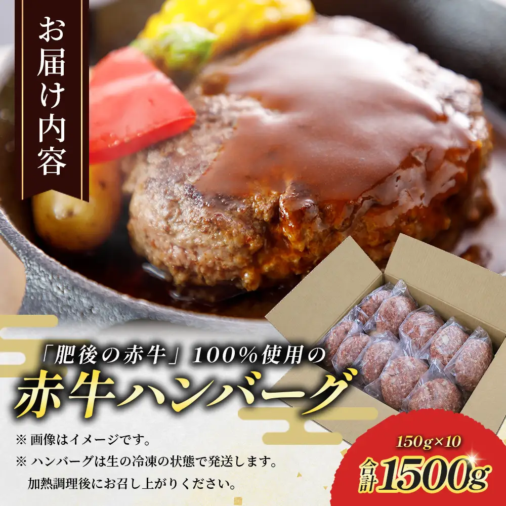 熊本 赤牛 ハンバーグ 150ｇ×10個 121-0601