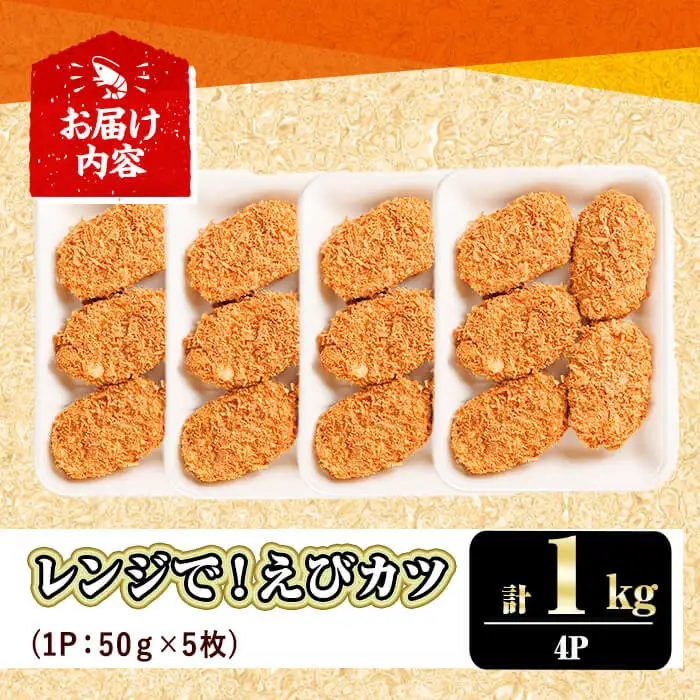 レンジで！えびカツ(計1kg・50g×5枚×4P) 海老 えび えびカツ たっぷり 簡単 惣菜 お弁当 おかず おつまみ 小分け【105801400】【大関食品】