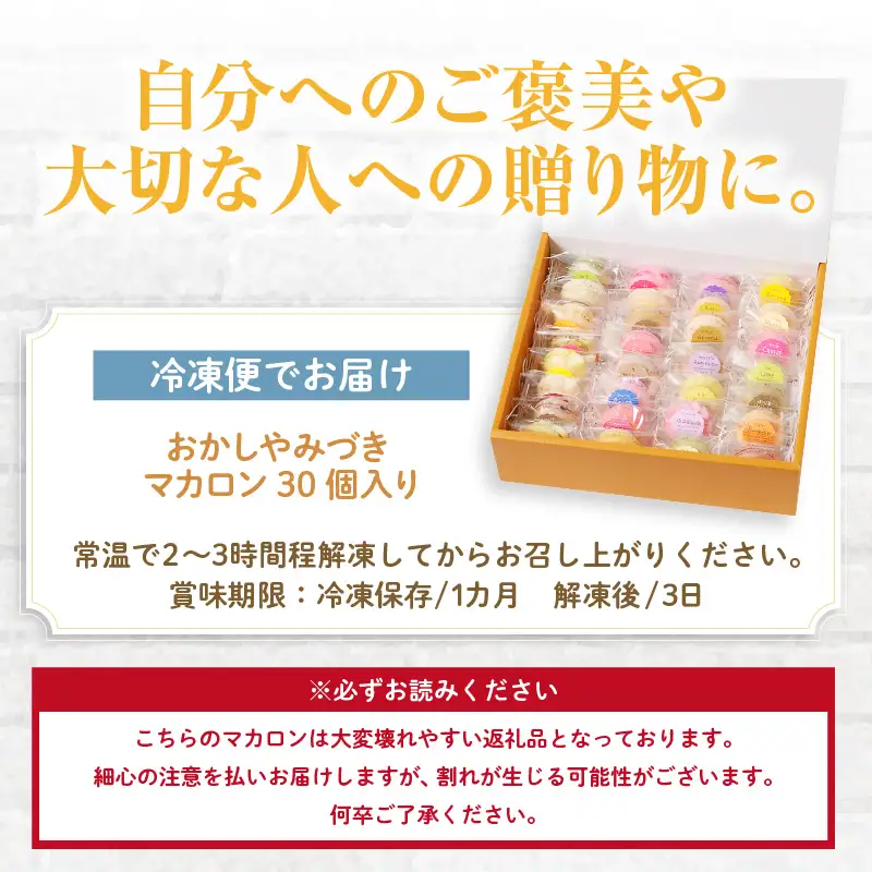 マカロン30個入（30種類）_26-347
