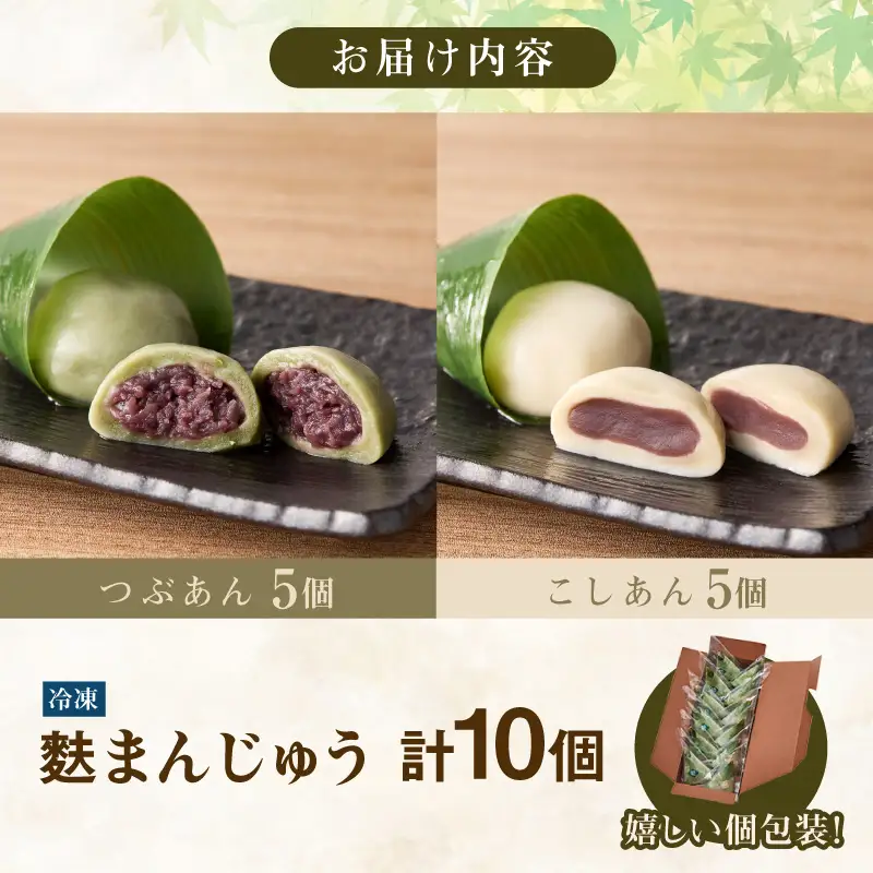 麩まんじゅう こしあん5個・つぶあん5個_36-131-1