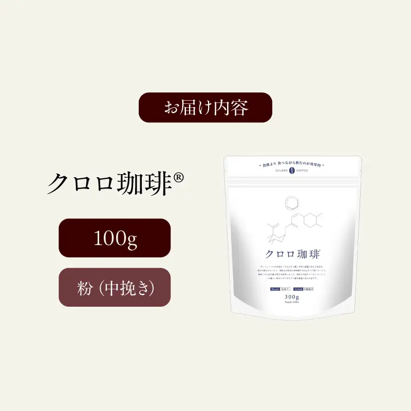 クロロ珈琲 100g 中挽き【077-001】