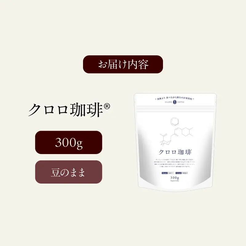 クロロ珈琲 300g 豆のまま【077-004】